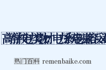 高等学校电力类教材：电力系统电磁兼容反义词是什么意思的图片
